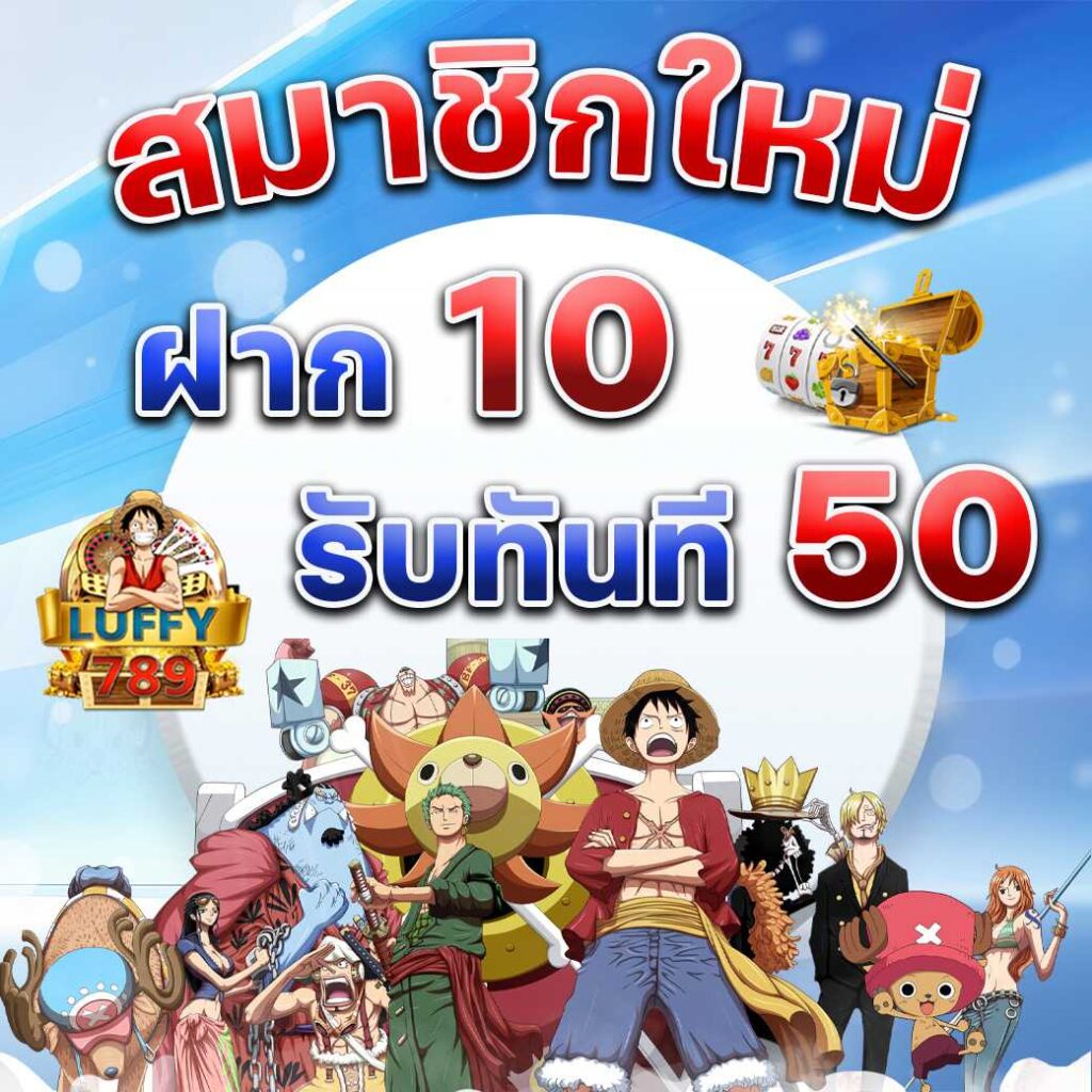 luffy789 สล็อตสายฟรีเว็บตรง 2025 เล่นง่าย ถอนได้จริง